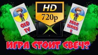 Как выглядит Xbox Series S на 720p телевизоре? (Консоль - путешественник)