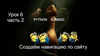 Как создать навигацию по сайту в Django