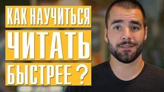 Как научиться быстрее читать? | 5 РАБОЧИХ методов