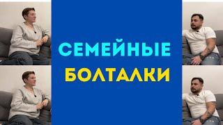 О чем можно говорить 15 лет в браке ? Семейные болталки #1 ​⁠c ​⁠@elenabodikova9002