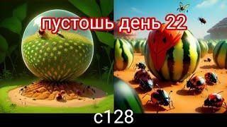 the ants underground kingdom пустошь день 22 война 3 на 3