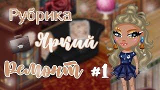 НОВАЯ РУБРИКА || ЯРКИЙ РЕМОНТ #1 || АВАТАРИЯ || ЯРКАЯ АВАТАРИЯ