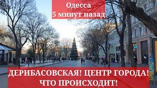 Одесса 5 минут назад. ДЕРИБАСОВСКАЯ! ЦЕНТР ГОРОДА! ЧТО ПРОИСХОДИТ!