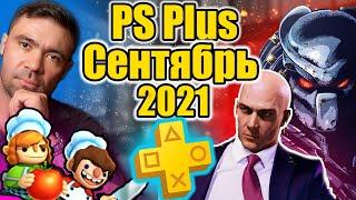 PS plus сентябрь 2021