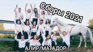 Лето 2021 Конный клуб "Алир" КСК Матадор Сборы 2021