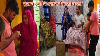 ছোট ভাই সৌদি থেকে নতুন বউ আর পরিবারের জন্য কি আনলো! #new_married_couple