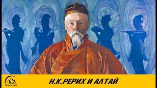 Н.К. Рерих и Алтай (Club Altai)