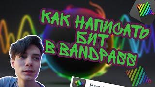 Как написать бит в BANDPASS || Как писать биты на телефоне