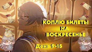 КОПЛЮ БИЛЕТЫ НА ВОСКРЕСЕНЬЕ/ДЕНЬ 9-15/HONKAI STAR RAIL