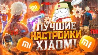 НАСТРОЙКИ НА ВСЕ XIAOMIКАК НАСТРОИТЬ ОТТЯЖКУ НА XIAOMI | Обучалка Фри Фаер