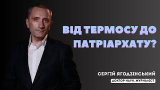 Від ТЕРМОСУ до ПАТРІАРХАТУ?