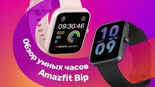 Amazfit Bip 3 и Amazfit Bip 3 Pro  Обзор За 5 МИНУТ!  ЛУЧШИЕ УМНЫЕ ЧАСЫ