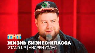 Stand Up: Андрей Атлас - жизнь бизнес-класса  @TNT_television