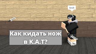 How to throw knives | Roblox K.A.T