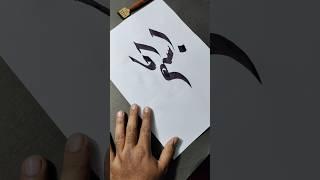 BisMillah Arabic Calligraphy Tutorial By Bilal #art