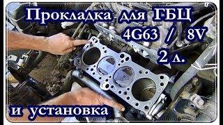 █ Прокладка для ГБЦ Mitsubishi Galant  4G63 / 8V / 2л. / Cylinder block gasket