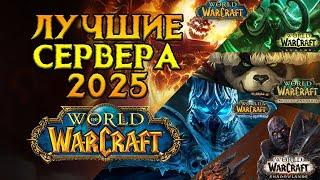 ТОП самых лучших серверов World of Warcraft