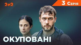 Окуповані 3 серія І Воєнна драма І Дивитись серіали онлайн на 2+2