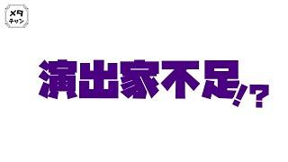 【ヅカ談】宝塚の演出家不足ってホントなの？！