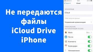 Не передаются файлы iCloud Drive на iPhone не синхронизируются