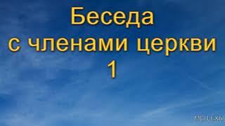 Беседа с членами церкви. Часть 1. А. Н. Оскаленко. МСЦ ЕХБ.