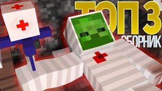 ТОП 3 ПЕСЕН ПРО МАЙНКРАФТ НА РУССКОМ (Сборник) | TOP MINECRAFT SONG PARODY In Russian (Compilation)