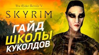 БИЛД СКАЗОЧНОГО КУКОЛДА | Skyrim RFAB