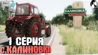 FARMING SUMULATOR 22: Село КАЛИНОВКА #1 ● НАЧАЛО