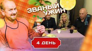 ЗВАНЫЙ УЖИН. БОРЬБА СКУФОВ. ДЕНЬ 4