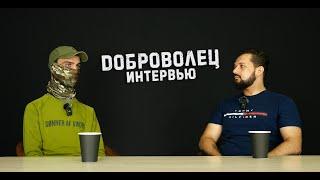 Отправился в зону СВО добровольцем | Интервью