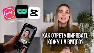 Ретушь кожи на видео. Обзор приложений Meitu Persona CapCut