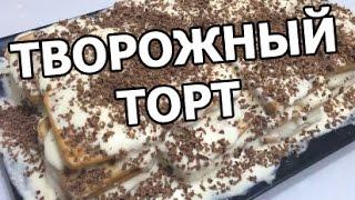 Торт из печенья и творога. Творожный торт без выпечки!