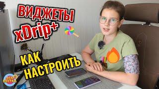 Как настроить виджеты xDrip+ ‍️🩸#diadzetka #мониторингсахара