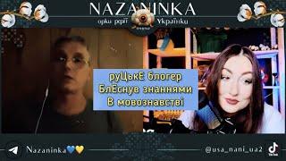 расЕйський "типу блогер‍️” вчить українку української