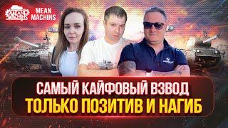 ВРЫВАЕМСЯ В РАНДОМ НА ПОЗИТИВЕ ● САМЫЙ КАЙФОВЫЙ ВЗВОД