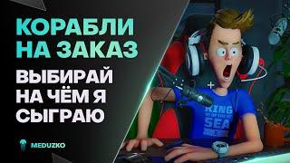 КОРАБЛИ НА ЗАКАЗ ● ВОДОПЛАВАТЕЛЬ МЕДУЗ