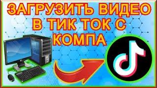 Как Быстро ЗАГРУЗИТЬ ВИДЕО В ТИК ТОК С КОМПЬЮТЕРА/Ноутбука, Пошаговая Инструкция!!!