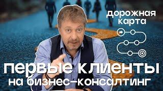 [КАК НАЙТИ ПЕРВЫХ КЛИЕНТОВ] НА БИЗНЕС-КОНСАЛТИНГ? МОЙ ОПЫТ