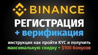 Регистрация и верификация Binance (2024) - ПОШАГОВАЯ ИНСТРУКЦИЯ для новичков + Альтернатива без KYC