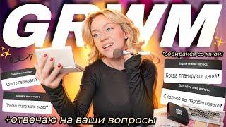 GRWM: СОБИРАЙСЯ СО МНОЙ + ОТВЕЧАЮ НА ВАШИ ВОПРОСЫ// Тестирую Новинки Givenchy, SHIK, Vivienne Sabó