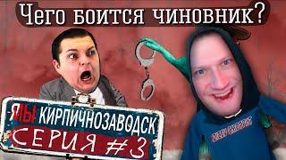 Zicev СМОТРИТ Я/МЫ Кирпичнозаводск серия 3 - Чего боится чиновник? ► РЕАКЦИЯ на Креативный канал