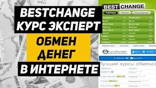 Обмен денег в интернете. BestChange VS КурсЭксперт