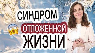 Ожидание счастья, вместо реальной жизни. Как перестать жить мыслями о будущем?