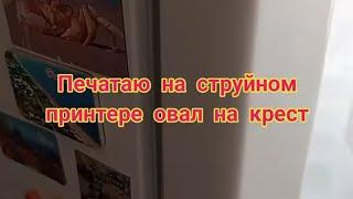 Струйный керамический принтер в действии, печатаем на овале. В конце производим обжиг овала.