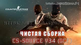 ЧИСТАЯ СБОРКА Counter-Strike: Source v34 пароль на установку SHOPSOURCE