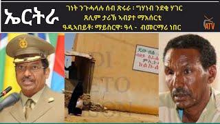 ATV: ኤርትራ - ገነት ንጉሓላሉ ሰብ ጽሩራ ህግደፍ ፡ ግሃነብ ንደቂ ሃገር - ጸሊም ታሪኽ ኣብያተ ማእሰርቲ ዓዲኣበይቶ፡ ማይስርዋ፡ ዓላ ብመርማሪ ነበር