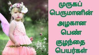 Lord Murugan Girl Baby Names in Tamil  | முருகனின் 20 அழகான பெண் குழந்தை பெயர்கள் | Kiki's Time