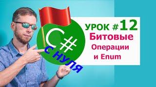 C# урок №12 - битовые операции, enum и flags