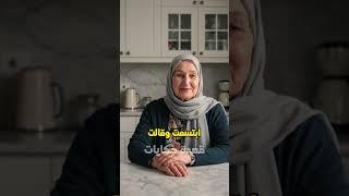 أمي هي الملكة: قصة ملهمة عن كيف وضع الابن كرامة والدته فوق كل اعتبار