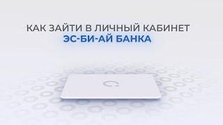 Эс-Би-Ай Банк: Как войти в личный кабинет? | Как восстановить пароль?